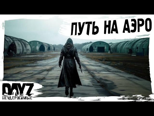 #8 ПУТЬ НА АЭРОДРОМ: DayZ НЕУДЕРЖИМЫЕ АТМОСФЕРНОЕ ВЫЖИВАНИЕ (сезон 23, патч 1.27)