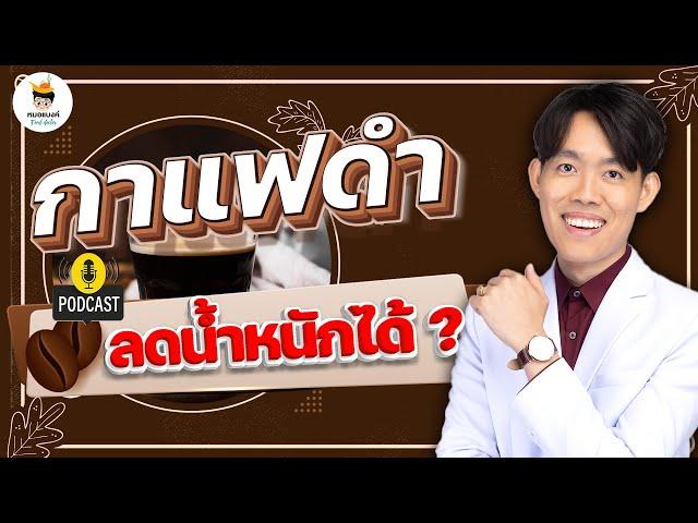 กาแฟดำ ลดน้ำหนัก ได้จริงไหม ? | ลดน้ำหนัก the series EP.2 | หมอแบงค์ food doctor