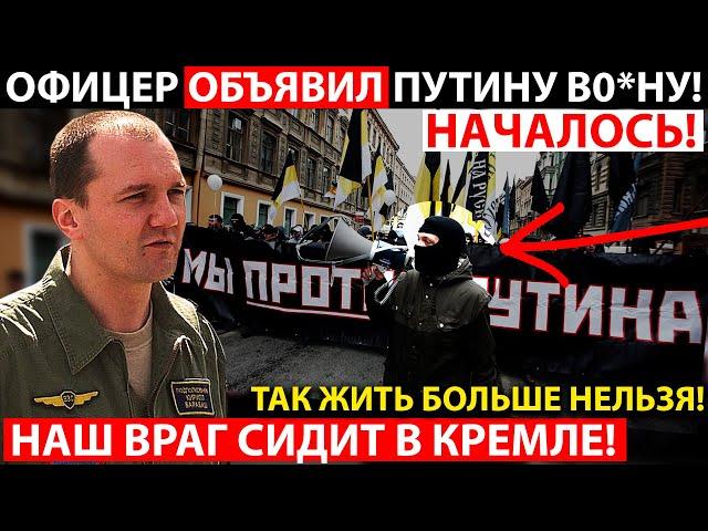 ОФИЦЕР ВЫСТУПИЛ ПРОТИВ ПУТИНА! ТЕРЯТЬ УЖЕ НЕЧЕГО! НАРОД ДОЛЖЕН ЗНАТЬ ПРАВДУ!