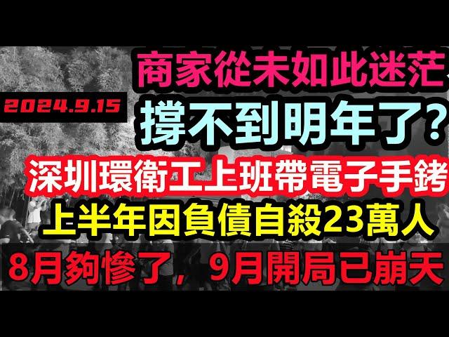 9月開局已崩天，高鐵空座率9成，商場寫字樓全是旺鋪招租，恐怕撐不到明年，深圳環衛工上班要帶定位手錶，大環境都在失業，令人多麼心酸|#無修飾的中國#大陸經濟#大蕭條#金九銀十