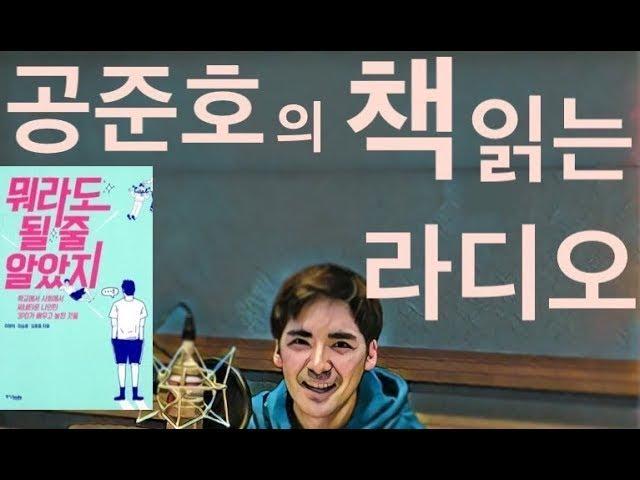뭐라도 될 줄 알았지: 이승훈의 수업시간 - 공준호의 책 읽는 라디오