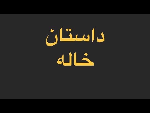 داستان واقعی داستان خاله