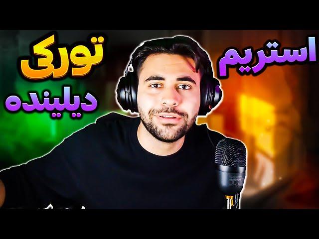 لایو استریمگلین که برنامده