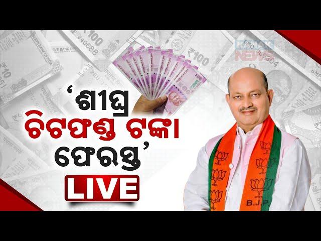  LIVE || ଶୀଘ୍ର ଚିଟଫଣ୍ଡ ଟଙ୍କା ଫେରସ୍ତ || Kanak News