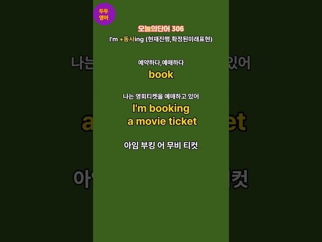 왕초보영어|오늘의단어 306 | I am +V(동사)ing (현재진행.확정된미래계획)|Be동사와친해지기| 매일듣고따라해보세요|영어가들려요 |왕초보영어탈출 |기초영어단어