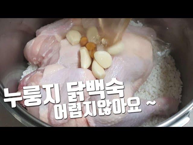 [누룽지 닭백숙] 찹쌀 누룽지로 구수한 닭백숙 만들기 nurungji chicken baeksuk