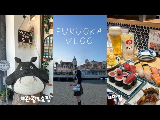 [VLOG] 후쿠오카 여행 | 이게 얼마만에 해외여행이야..🩷| 스시사카바,다자이후,이치란라멘본점,모모치비치,오오야마모츠나베,무츠카도, 그리고 스티커사진까지(훗코카 뿌셨다)