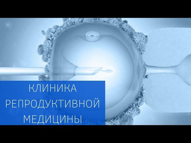 Клиника репродуктивной медицины и отделение эмбриологии