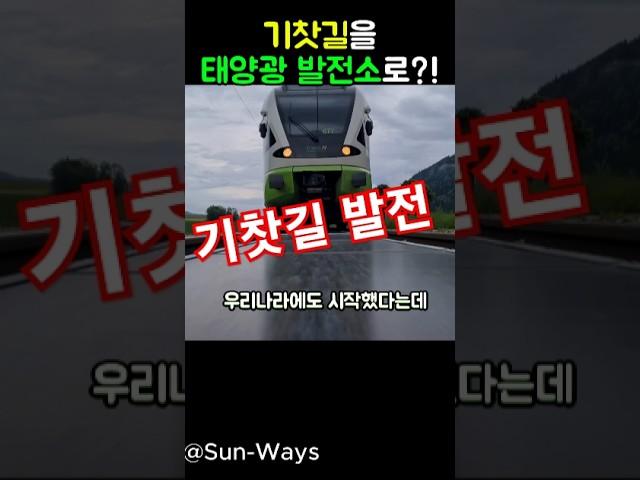 기찻길이 태양광 발전소가 된다고??