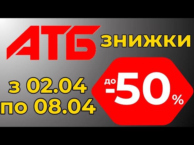 Атб акції знижки 02.04-08.04 #акція #атб #знижка #магазин #акції #market #знижки #продукти