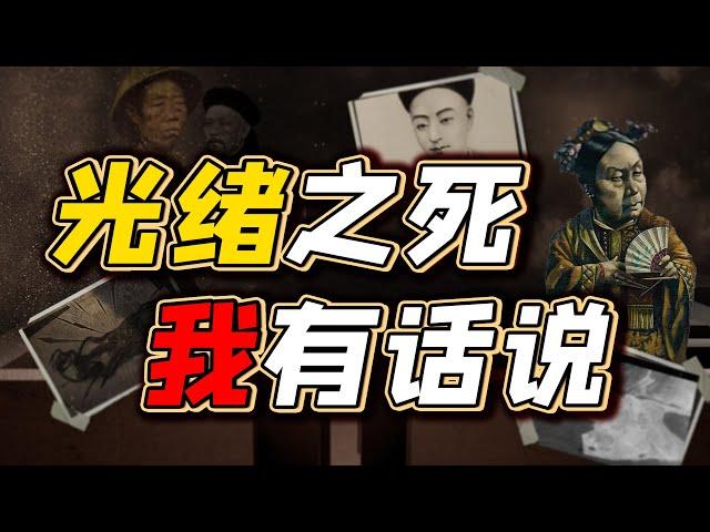 慈禧毒死光绪之说盛传，现代科技给出证据？