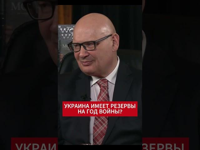 "У Украины есть минимум год резервов": Кульпа о возможности воевать без американской поддержки