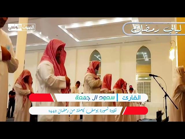 سورة يوسف كاملة للقارئ سعود ال جمعة || ترتيل خاشع لا يوصف بالأداء الفريد ️قرآن كريم ️ رمضان 1442