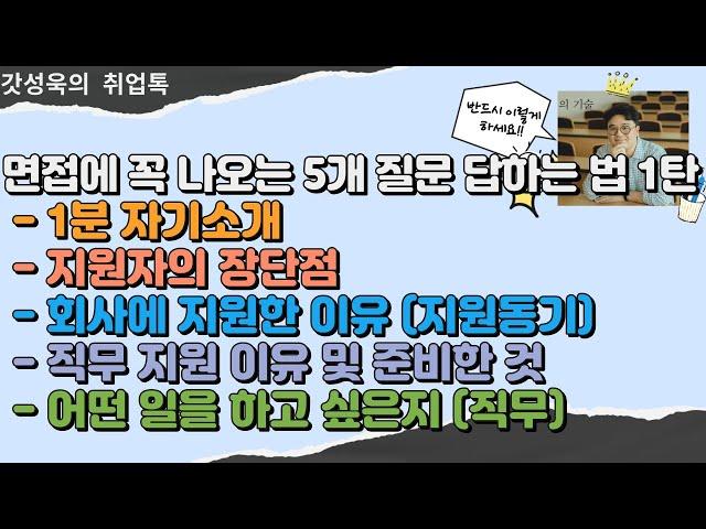 면접에 꼭 나오는 5개 질문 답하는법 1탄(1분 자기소개/지원자의 장단점/지원동기/직무지원동기 및 준비한것/어떤일을 하고 싶은지)