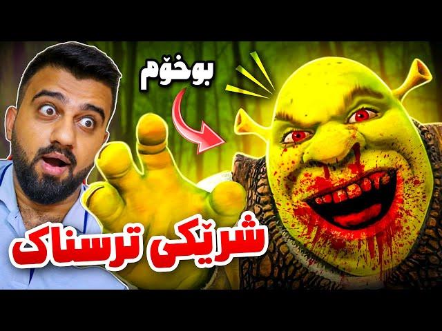 شرێک دەڵی وەرە بوخۆم منیش ترسام ڕام کرد خۆشمان ئەکا  Shrek & Hamakurdish