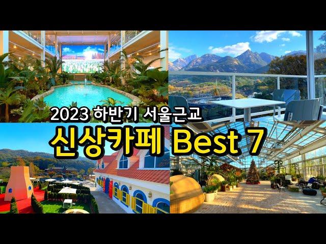 [카페추천] 서울근교 반드시 가봐야하는 신상카페 Best 7 / 2023 하반기 오픈 / 경기도 가볼만한곳