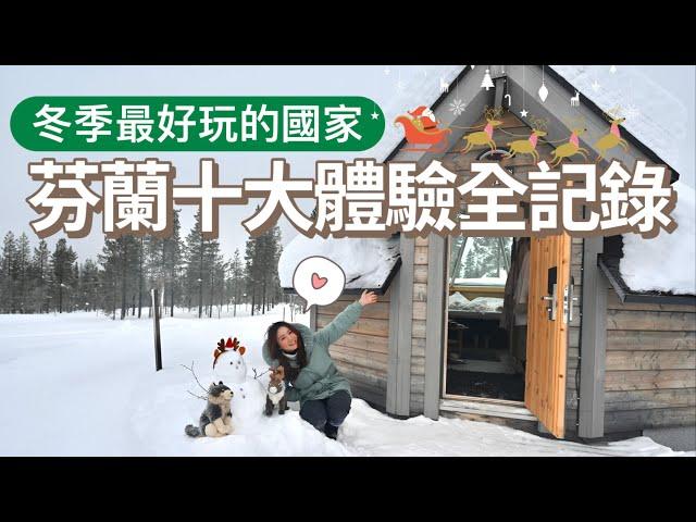 冬季最好玩的國家！芬蘭十大必玩體驗全記錄️ 冰海漂浮、馴鹿雪橇、雪上摩托車、聖誕老人村、紫水晶採礦體驗、入住玻璃極光屋、哈士奇雪橇、雪地桑拿、享用現撈帝王蟹、極地博物館人文生態導覽