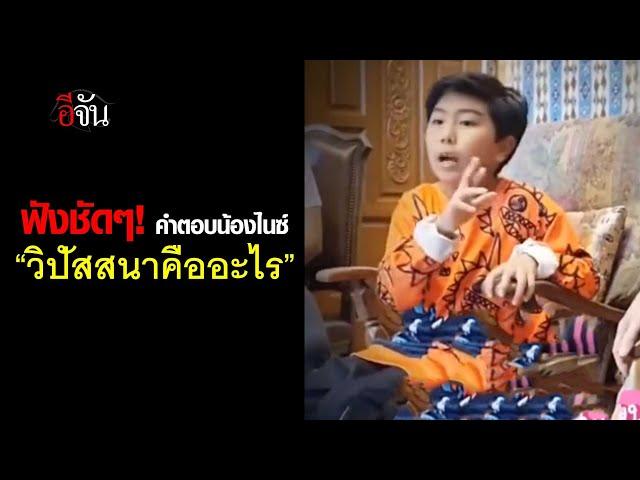 ฟังชัดๆ! คำตอบ อ.น้องไนซ์ "วิปัสสนาคืออะไร" | อีจัน EJAN