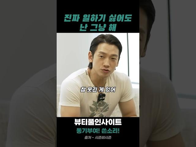 비(정지훈) 명언 | 진짜 일하기 싫어도 난 그냥 해