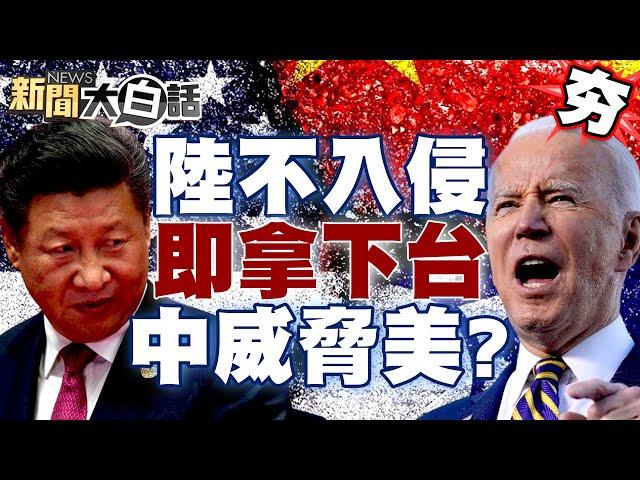 CNN曝陸無需入侵即拿下台灣？中首次發現石墨烯威脅美太空霸權？ 【新聞大白話精選】