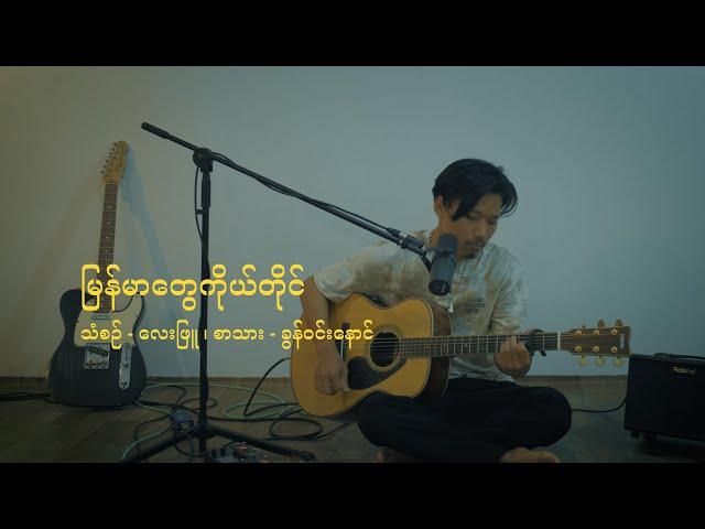 မြန်မာတွေကိုယ်တိုင်  Myanmar Tway Ko Tine