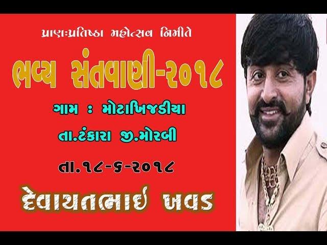 DEVAYATBHAI  KHAVAD MOTAKHIJDIYA  DAYRO 2018
