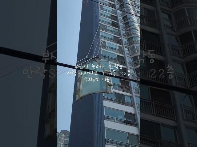 부산경남상우유리 부산시 안락동 안락SK아파트 116동 22층 유리교체시공 1톤유압윈치작업 습기찬유리교체 유리파손교체 부산안락동유리교체