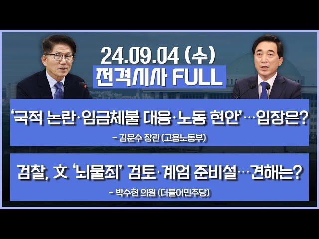 [전격시사] 풀영상| [김문수] ‘국적 논란·임금체불 대응·노동 현안’…입장은? | [박수현] 검찰, 文 ‘뇌물죄’ 검토·계엄 준비설…견해는? | KBS 240904 방송