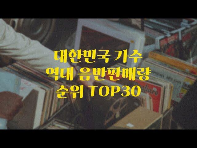 대한민국 가수 역대 음반 누적 판매량 랭킹 순위 TOP 30 (2024년 7월 기준)