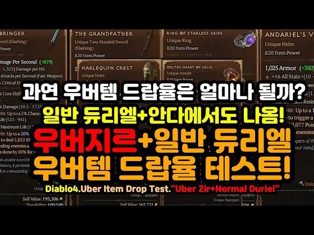 우버템 드랍율 테스트! 파밍 과연 어디가 더 유리할까?[디아블로4.Diablo4]