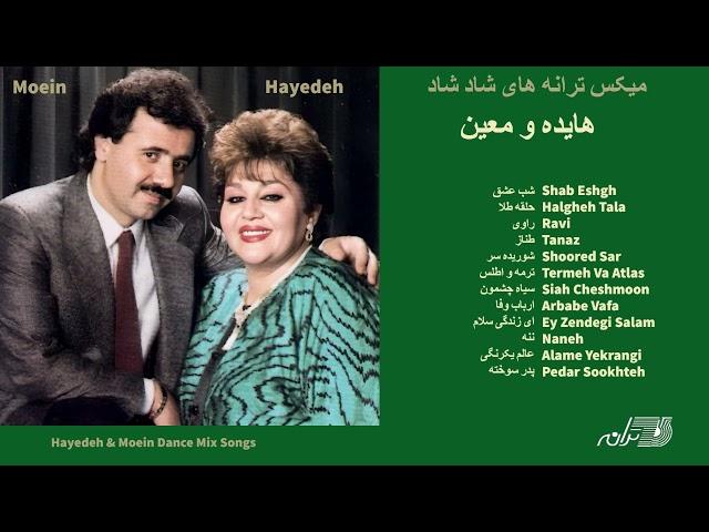 HAYEDEH & MOEIN DANCE MIX میکس آهنگهای شاد هایده و معین