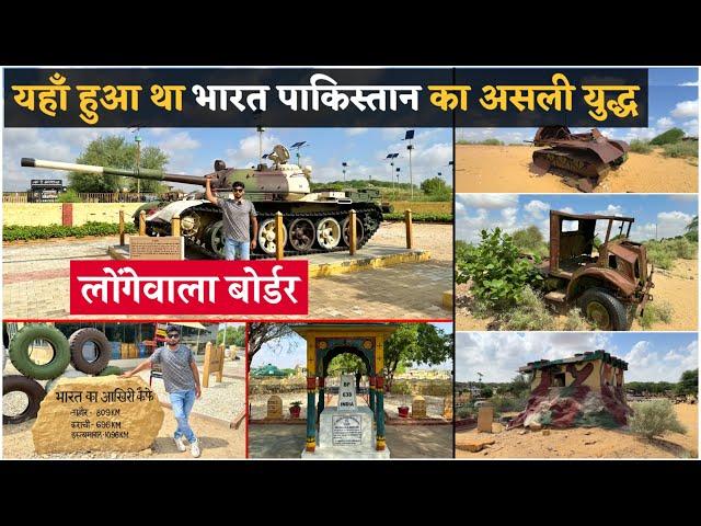 1971 में यहाँ हुआ भारत  पाकिस्तान  असली युद्ध । India Pakistan Longewala Border