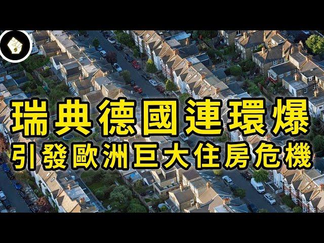 德國爛尾樓，瑞典崩落更慘，歐洲面臨住房危機，2024年才剛要開始？