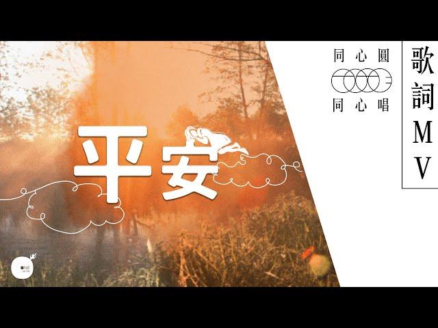 同心圓 |《平安》TWS 敬拜者使團 (同心唱系列 | 歌詞領唱版)