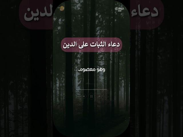 #حالتي - دعاء الثبات على الدين l حالتي الدعوية