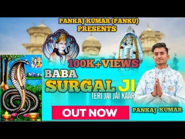 NEW DOGRI BHAJAN | BABA SURGAL JI TERI JAI JAI KAAR | PANKAJ KUMAR | DHANRAJ STUDIOZ