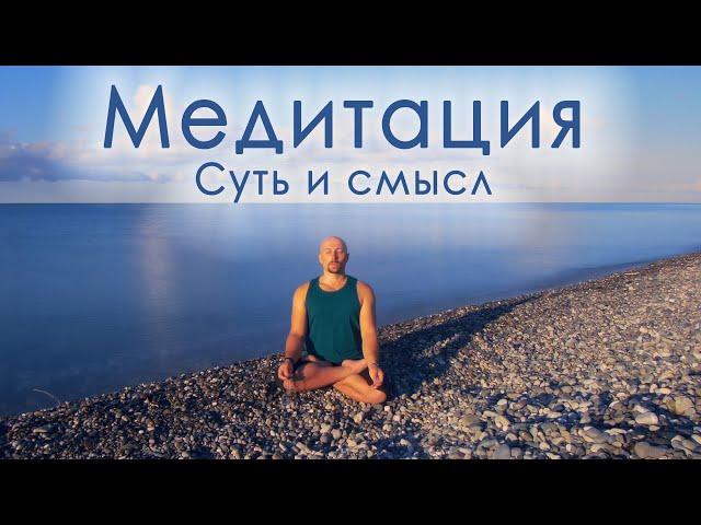 Медитация, Суть медитации, Смысл медитации, Зачем медитировать