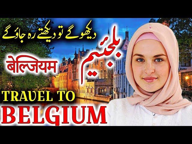 Travel To Belgium | Full History And Documentary About Belgium In Urdu & Hindi | بیلجیئم کی سیر