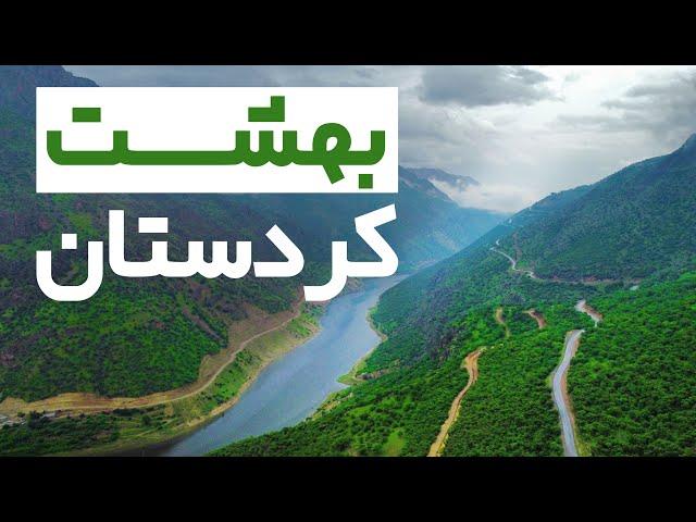 اورامانات کردستان، بهشت زیبای ایران