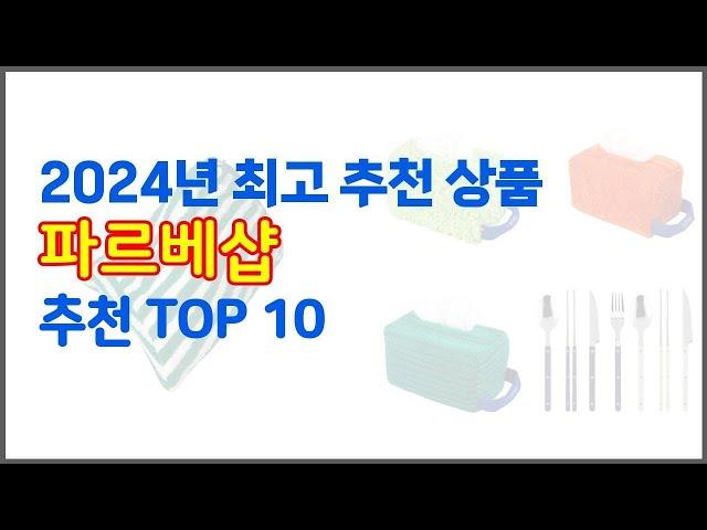 파르베샵 추천 가격에 민감한 소비자를 위한 가성비 최고 상품 10가지