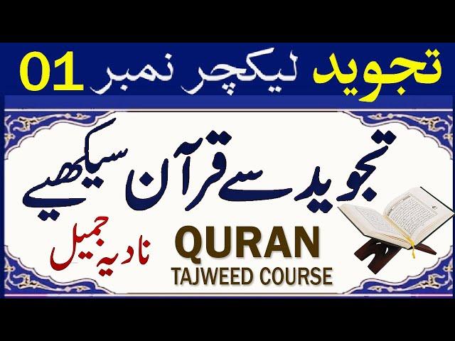 Learn Tajweed Les 1 | Qurani/Noorani Qaida Urdu | Nadia Jameel |Tajweed Surah Fatiha 1-3@PyaamEQuran