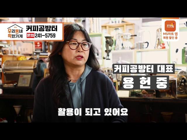 [우리동네 착한가게] 춘천 커피공방터, 커피를 마시고 배우고 볼수도 있는 최고의 카페