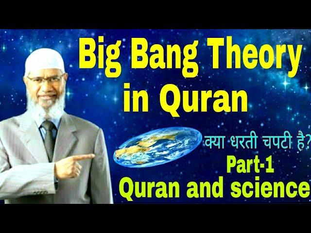 big bang theory in hindi | zakir naik | धरती चपटी है कुरान | dharti chapti hai?