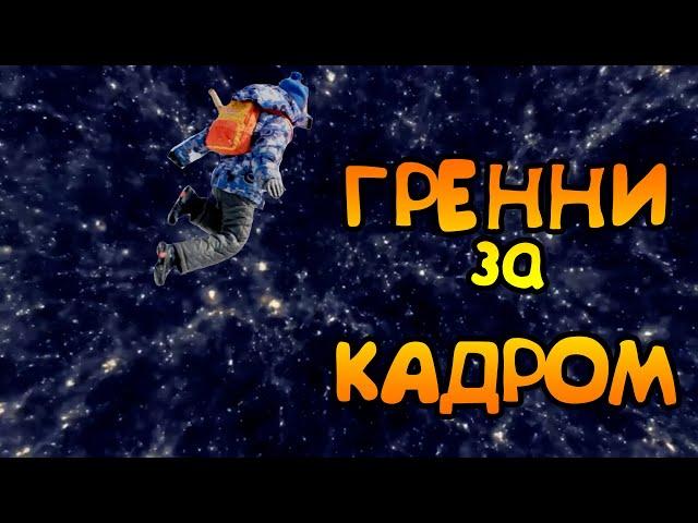 ГРЕННИ СЕЗОН 2 ЗА КАДРОМ