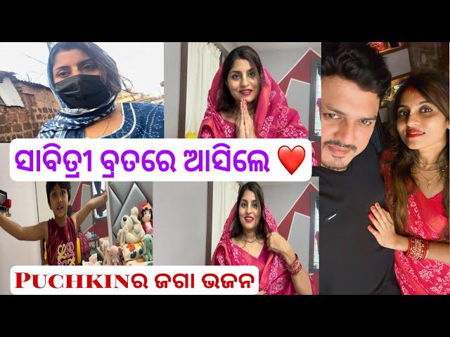 Tushharଙ୍କ ସାବିତ୍ରୀ ବ୍ରତ ଭାଙ୍ଗିଦେଲି ମୁଁ️କେମିତି କଲୁ ବ୍ରତ ମା ଝିଅdugguର ଗୀତ ଦିଘାରୁ ଆସିଲେ ବ୍ରତ ପାଇଁ