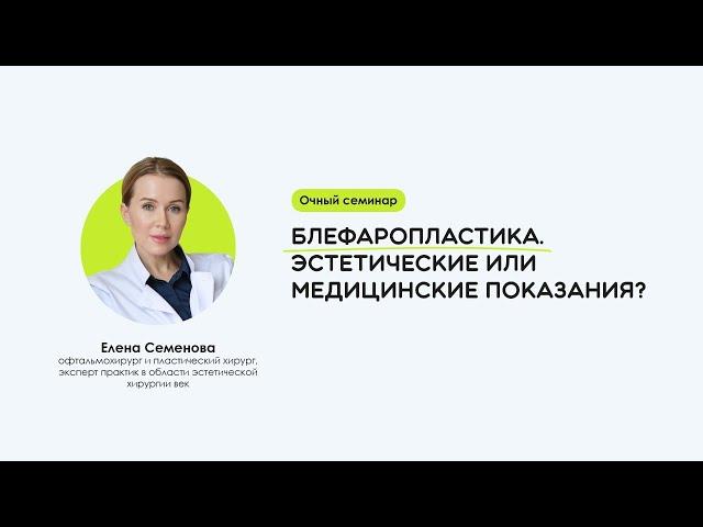 Блефаропластика. Эстетические или медицинские показания?