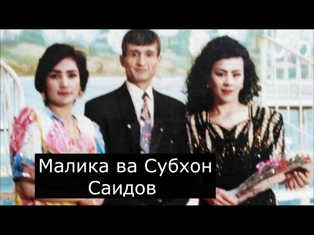 Малика Саидова - Чаро ишки ману ту нобаробар