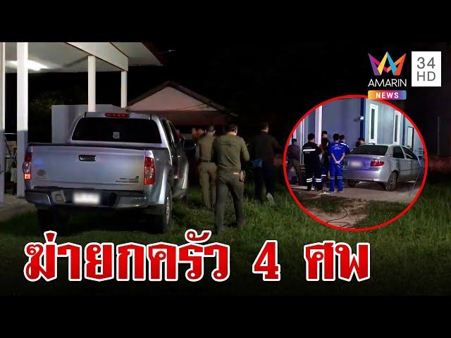 ด่วน! ฆ่ายกครัวสยอง 4 ศพ ตำรวจเก็บหลักฐานล่าตัวมือสังหาร | ทุบโต๊ะข่าว | 21/7/67