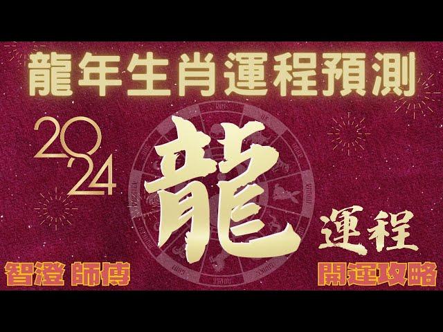 2024年 甲辰年 生肖運勢 龍年十二生肖運程—【肖龍】 | 四季不同時段出生 屬龍運程 | 甲辰年開運攻略 | 生肖運程 詳盡 分析 | 愛情、事業、財運、健康 | 生肖運程 | 運勢預測彩蛋 橫財