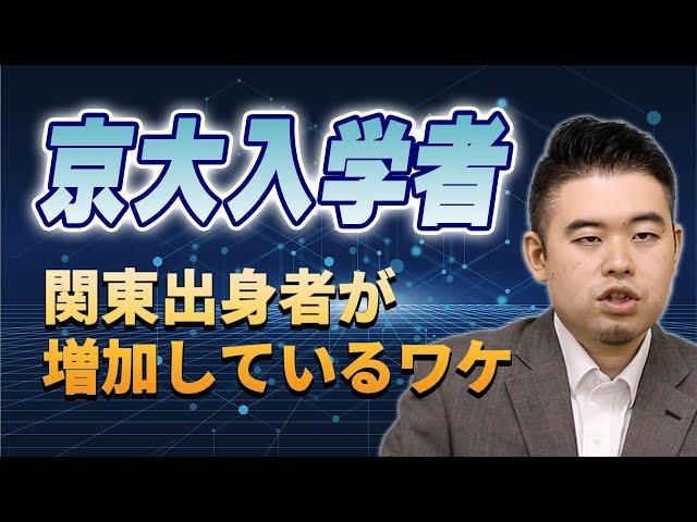 京大入学者、関東出身者が増加しているワケ